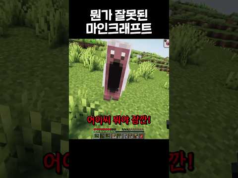 뭔가 잘못된 마인크래프트 #shorts