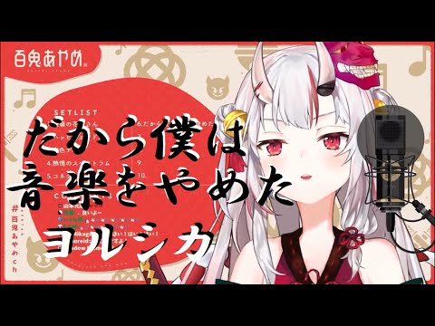 【百鬼あやめ】だから僕は音楽をやめた/ヨルシカ【歌枠/ホロライブ/hololive】