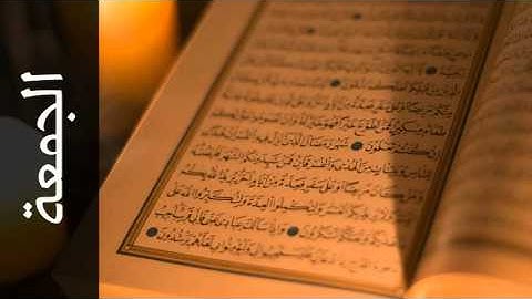 سورة الجمعة صالح الصاهود - Surah Al-Jumu'a Saleh Alsahood