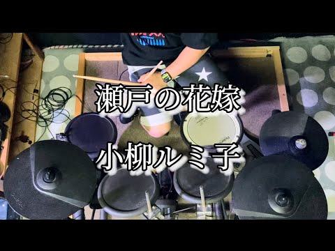 【ドラムカバー】瀬戸の花嫁  /  小柳ルミ子      叩いてみた　廣［HILO］