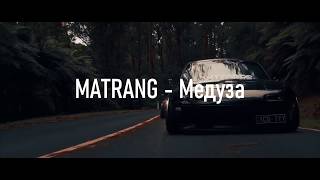 MATRANG - Медуза(Gr3y Remix) [PREVIEW]