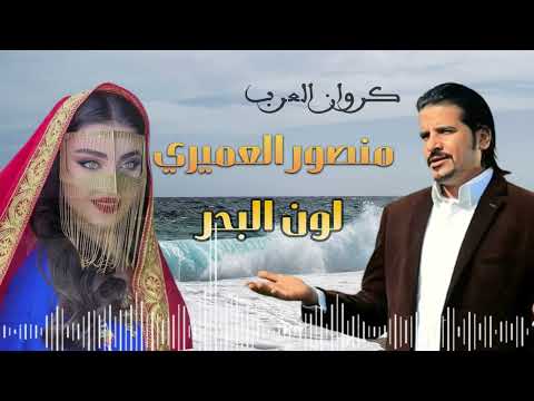 منصور العميري لون البحر