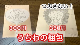 潰さない！団扇(うちわ)の梱包方法～送料節約～【メルカリ、ラクマ、ペイペイなどのフリマアプリ発送】