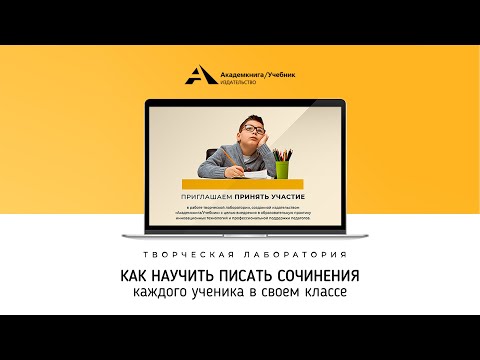 Творческая лаборатория Как научить писать сочинения каждого ученика