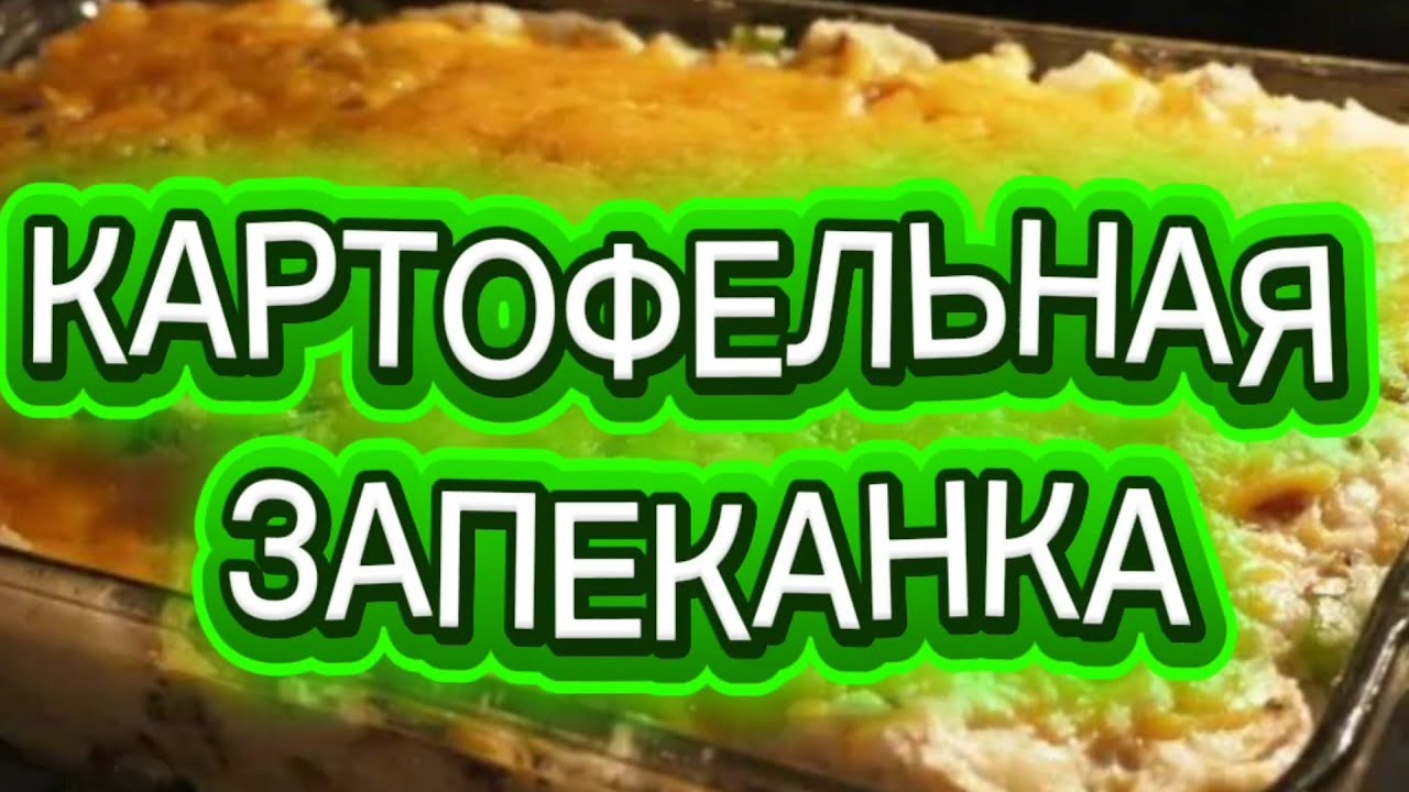 КАРТОФЕЛЬНАЯ ЗАПЕКАНКА 