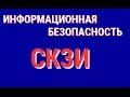 Средства криптографической защиты информации. СКЗИ.