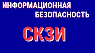 Средства криптографической защиты информации. СКЗИ.