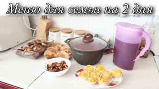 ГОТОВЛЮ НА 2 ДНЯ/ПРОСТЫЕ И ДОСТУПНЫЕ РЕЦЕПТЫ/ МОТИВАЦИЯ НА ГОТОВКУ