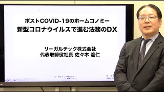 新型コロナで進む法務のDX