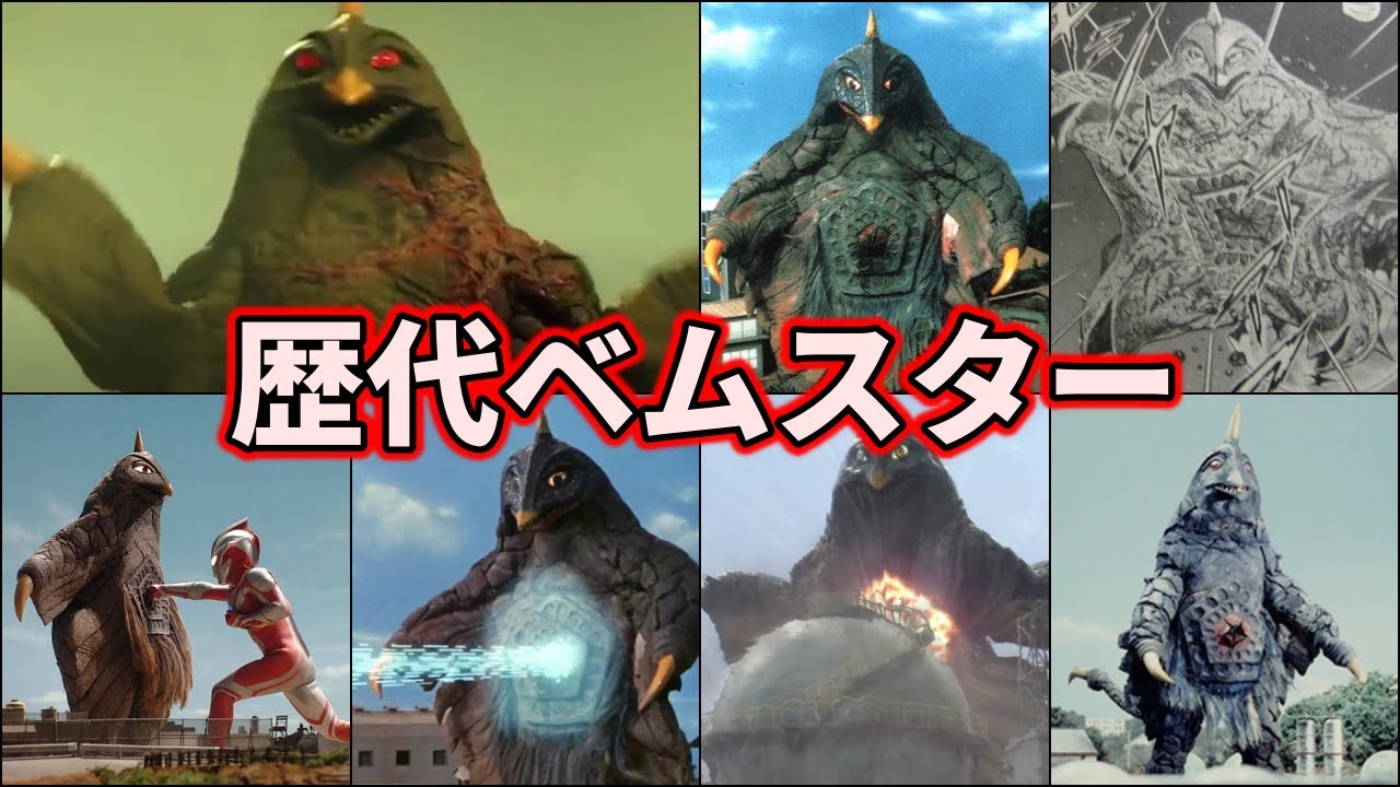 【ゆっくり解説】ウルトラマン達を苦しめたトラウマ怪獣！歴代ベムスターまとめ【ULTRAMAN SERIES】