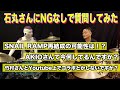 石丸さん(ex.SNAIL RAMP,ザ・シンナーズ)にNGなし質問!!