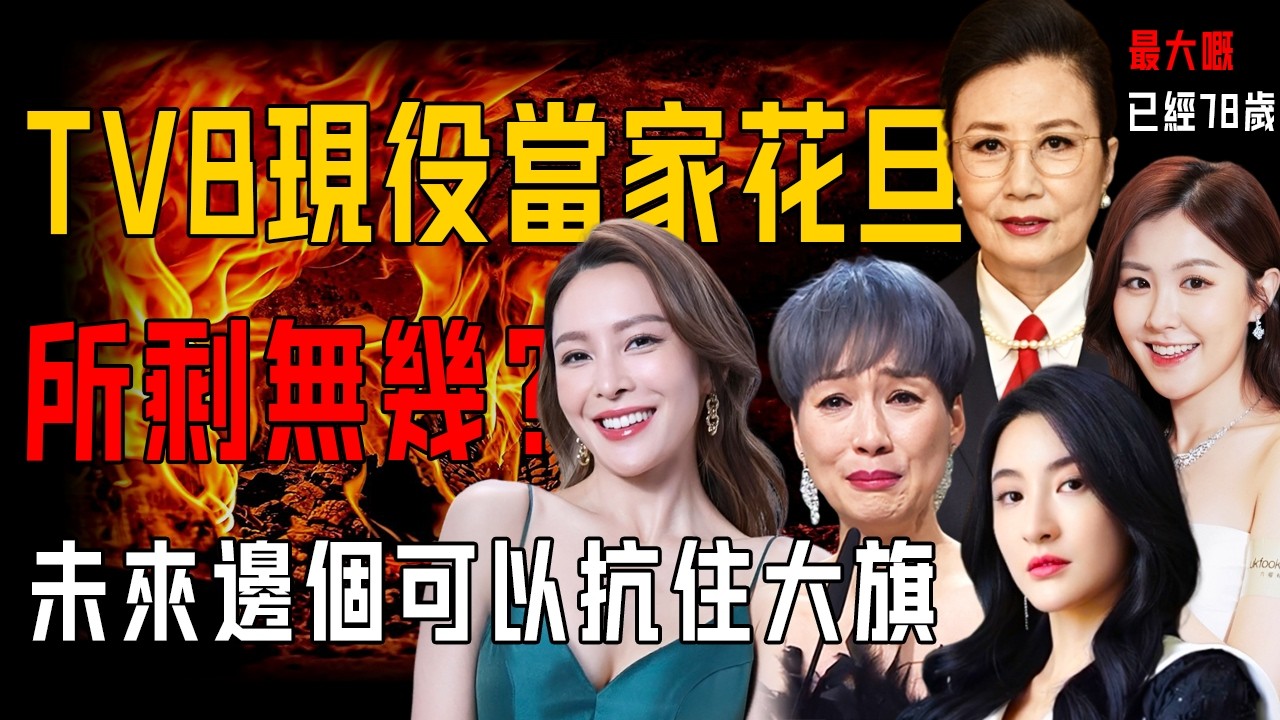 TVB 真係完咗？現役當家花旦所剩無幾，最大嘅已經78歲！你覺得未來邊個可以抗住大旗？【阿珍港你知】#tvb #八卦 #人生 #人物志 #藝人 #演員 #主持 #職場