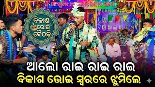Alo rai rai rai bikash bhoi baithaki | alo rai rai rai odia bhajan | bikash bhoi kirtan video 