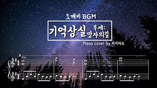 "망자의 길(The path of the deceased)-도깨비(Dokkaebi/Goblin) BGM" Piano(피아노)/앨범제목: 기억상실 chords