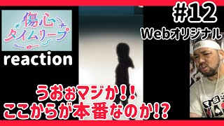 傷心タイムリープ 同時視聴