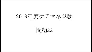 問題22　第22回ケアマネ試験　認定調査【必勝！ケアマネ受験対策講座】