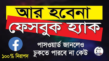How to secure Facebook account from hacking/Facebook security settings 2023 | ফেসবুক 100% নিরাপদ ।