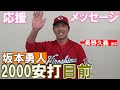 あと少し！勇人2000本安打へ！