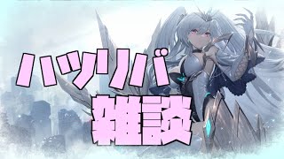 【ハツリバ配信】PvP回しながら雑談！【九菩符まあや】- #蒼霧殘響  #ハツリバーブ #hazereverb #苍雾残响-