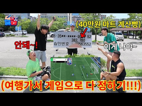 피파 게임 하나로 배신과 손절이 끝나지 않는 역대급 스릴 만점 1박 2일 여행ㅋㅋㅋㅋㅋ