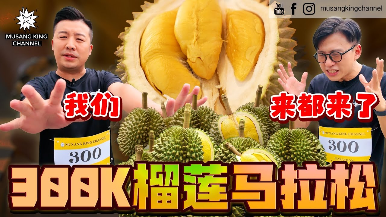 300k庆功马拉松！巧遇马来西亚榴莲西施，评测性价比最高榴莲档。吃到贵价猫山王，生气到丢榴莲！ Durian Marathon【300k QnA】（Eng sub on CC）