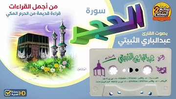 سورة الحجر ||  للقارئ || عبدالباري الثبيتي || من أجمل القراءت القديمة من الحرم المكي