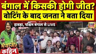Bhaiyaji Kahin with Prateek Trivedi: Bengal Elections Fight | West Bengal Election 2026 | TMC VS BJP