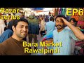 Bara Market Rawalpindi / Raja Bazar/ Bazar series EP6