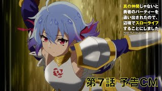 TVアニメ「真の仲間じゃないと勇者のパーティーを追い出されたので、辺境でスローライフすることにしました」第7話予告