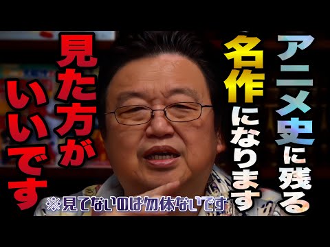 「タイトルと内容が全然あってないです..」「世紀の名作になるのでぜひ見てください」『無職転生』セリフなしのOPのすごさ..キャラクターの奥深さ..解説します【岡田斗司夫/切り抜き】