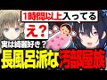 汚部屋Vtuberな一ノ瀬うるはが超長風呂派だったことに驚きを隠せない英リサｗｗｗ【VALORANT/切り抜き/ぶいすぽっ！】