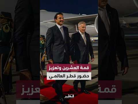 قمة مجموعة العشرين دفعة قوية لعلاقات قطر السياسية والاقتصادية والدبلوماسية