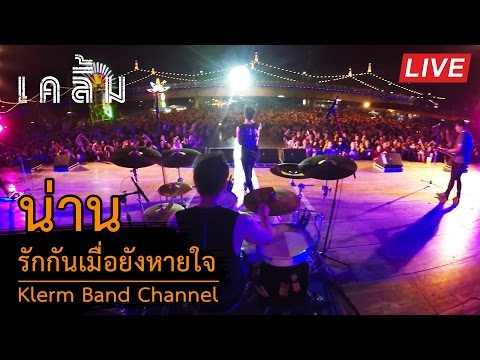 แสดงสด | รักกันเมื่อยังหายใจ : เคลิ้ม | ทะเลดาว ณ น่าน