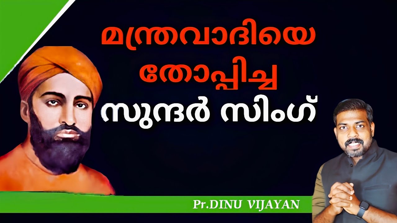 സുന്ദർ സിംഗ് / Pr. Dinu Vjayan / Sundar singh missionary / New Malayalam Christian testimony