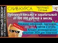 Публикуй письма и зарабатывай от 100 000 рублей в месяц / Скачать Бесплатно / ЧЕСТНЫЙ ОБЗОР