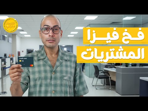 احترس من فخ الكريديت كارد اقتصاد منزلي اقتصاد