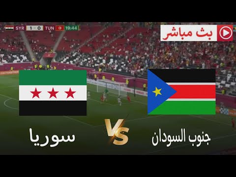 بث مباشر مباراة سوريا ضد جنوب السودان تصفيات كأس العرب 2025 محاكاة مباراة اليوم