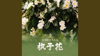 执子花 zhí zǐ huā Original Soundtrack 'I Feel You Linger in the Air’