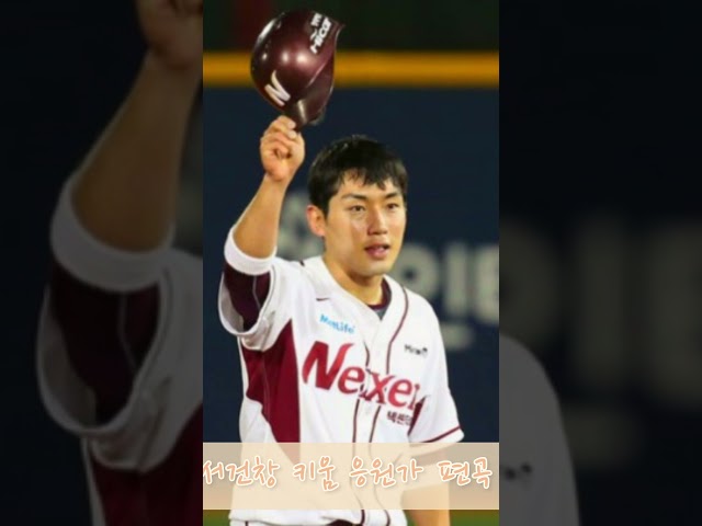 welcome back! 서건창 키움 응원가 편곡