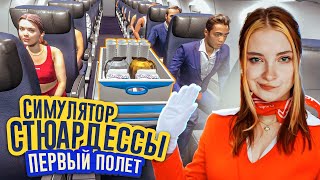 картинка: МОЙ ПЕРВЫЙ ПОЛЕТ на САМОЛЕТЕ в качестве СТЮАРДЕССЫ ► Cabin Crew Life Simulator