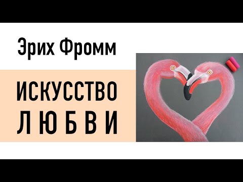 Эрих Фромм — Искусство Любви (аудиокнига)