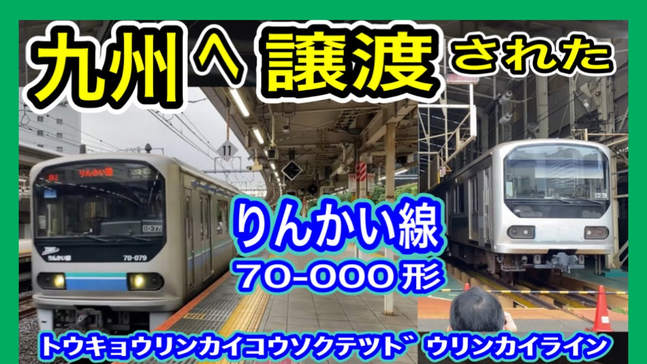 りん＊ JR九州へ譲渡】 りんかい線 70-000形 “現役運行”を九州から見に行く