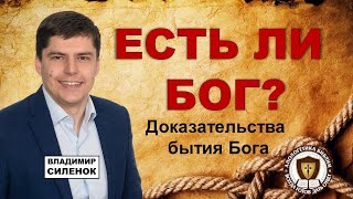 Есть ли Бог? | Доказательства бытия Бога | Владимир Силенок