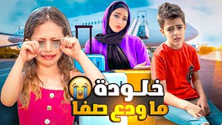 ودعنا أهلنا بمصر بس خلودة ما لحق يودع صفا🥹/ صارت 😭