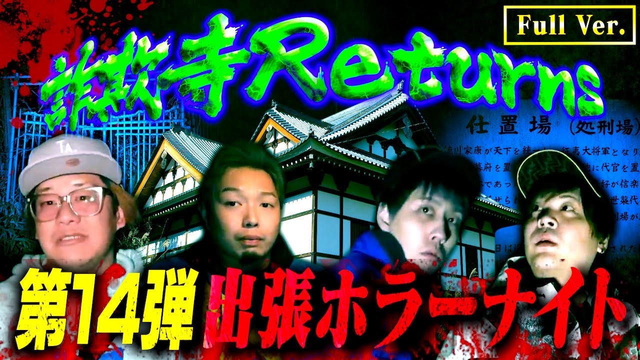 【フルVer.】第14弾 出張ホラーナイトウィーク 総集編【心霊 ホラー】