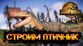 Jurassic World Evolution 2 - СТРОИМ ПТИЧНИК| #jurassicworldevolution2