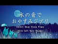 🌙【9時間】水の音で おやすみジブリ 🌙【9時間】Ghibli Deep Sleep Piano -with Soft Wave Sounds-