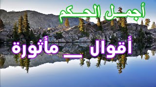 أجمل الحكم | أقوال مأثورة