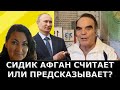 Сидик Афган предсказатель или обманщик? Украина распадется?