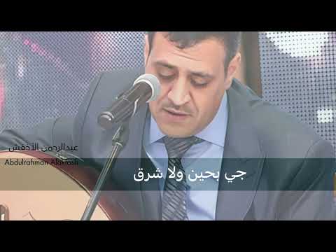 جي بحين ولا شرق الفنان عبدالرحمن الأخفش الفنانة أحلام أداء رائع ونادر